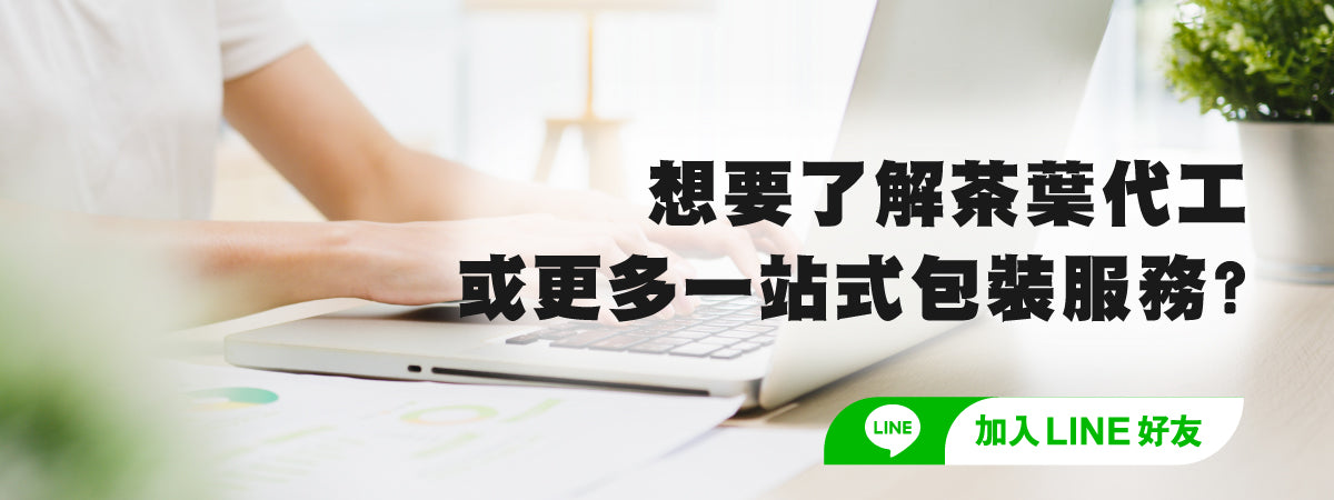 茶包代工
